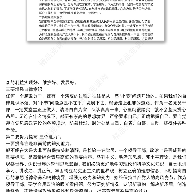 银行廉政教育党课讲稿