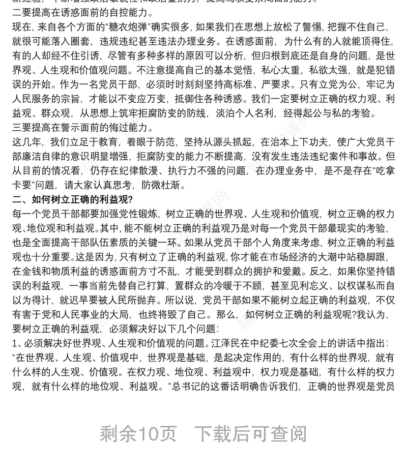 银行廉政教育党课讲稿