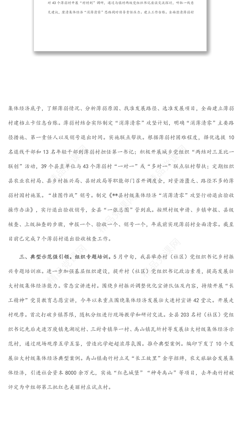 发展壮大村级集体经济工作汇报