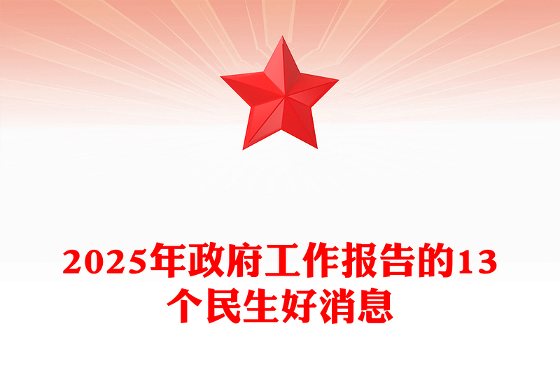 2025年政府工作报告的13个民生好消息PPT两会专题课件(讲稿)