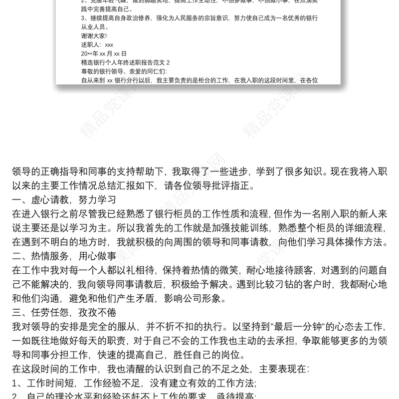 精选银行个人年终述职报告范文五篇