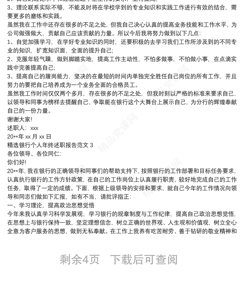 精选银行个人年终述职报告范文五篇