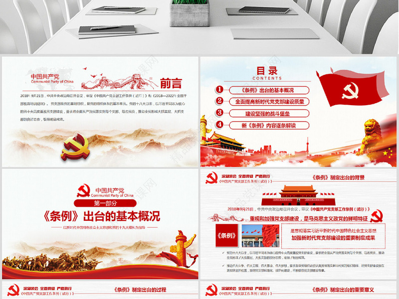 原创2018党支部工作条例党建PPT模板-版权可商用