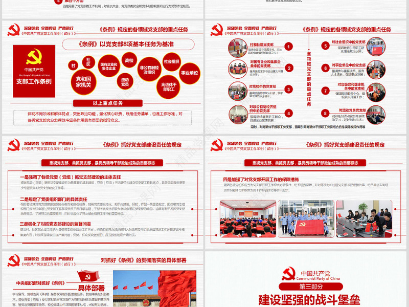 原创2018党支部工作条例党建PPT模板-版权可商用