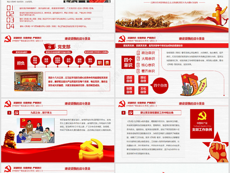 原创2018党支部工作条例党建PPT模板-版权可商用