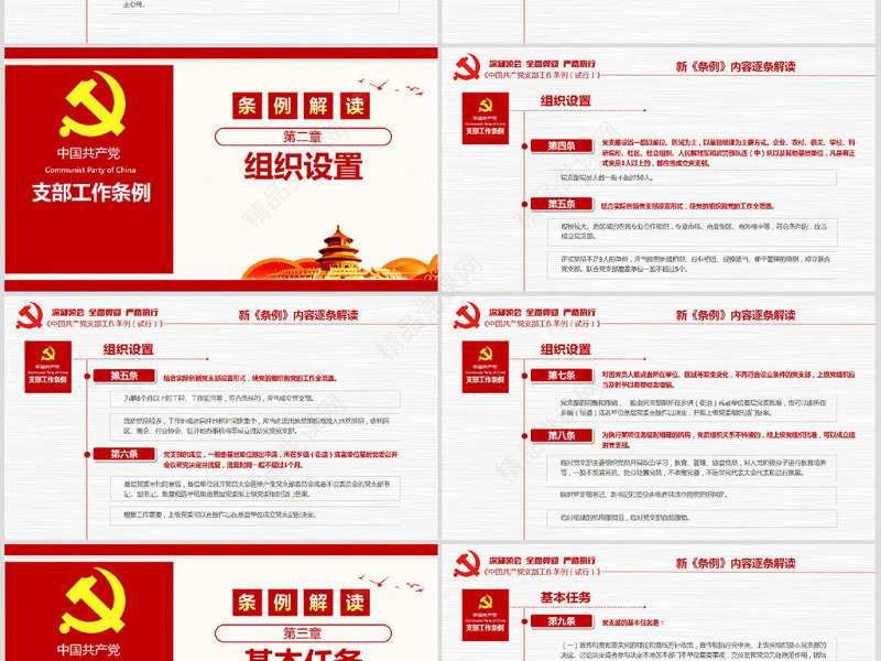原创2018党支部工作条例党建PPT模板-版权可商用