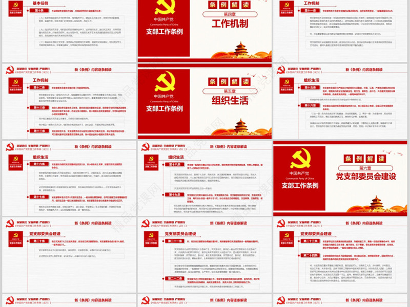 原创2018党支部工作条例党建PPT模板-版权可商用