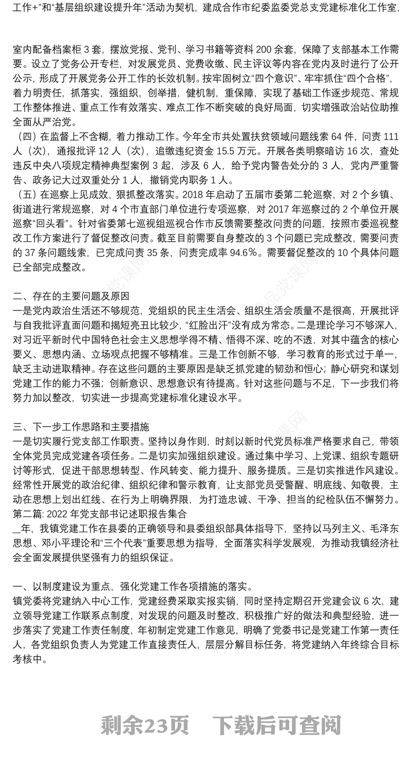 党支部书记述职报告集合【十六篇】