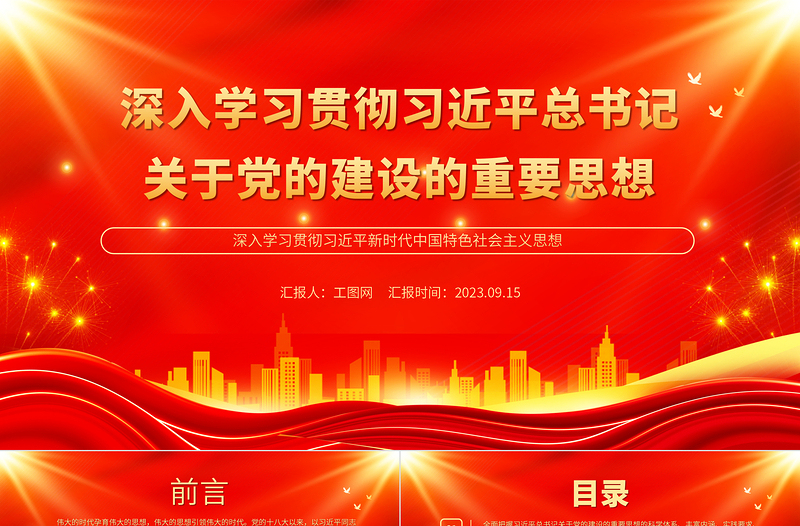 2023深入学习贯彻习近平总书记关于党的建设的重要思想PPT简约风深入学习贯彻习近平新时代中国特色社会主义思想专题党课课件