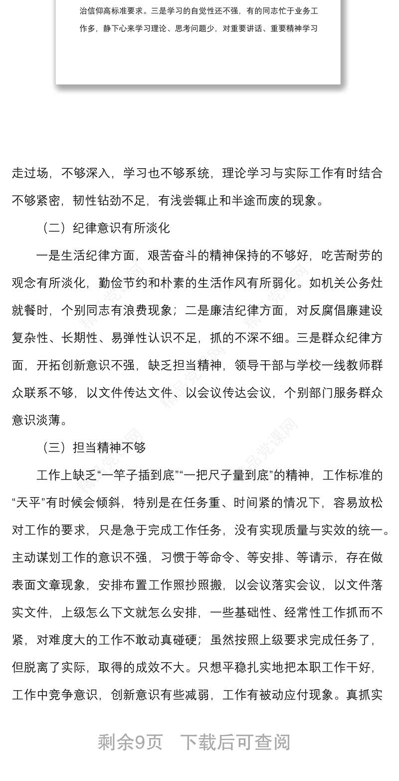 学校党支部班子对照检查材料范文