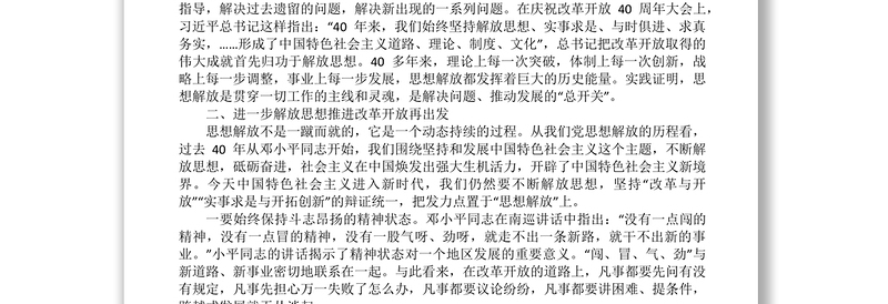 县委中心组学习《改革开放简史》发言