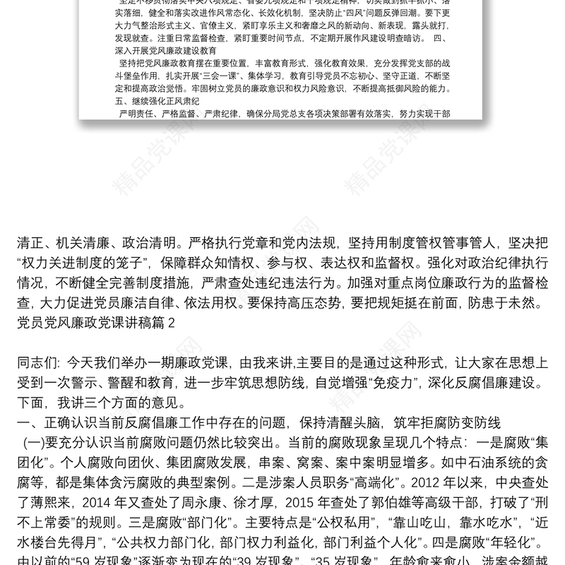 党员党风廉政党课讲稿6篇
