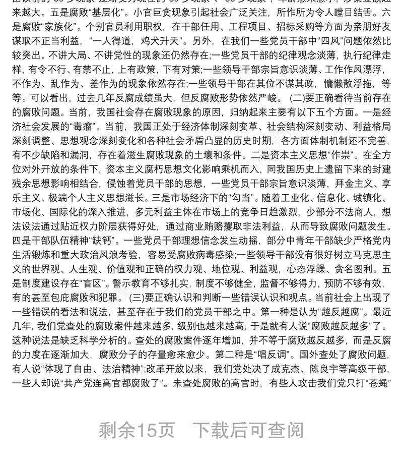 党员党风廉政党课讲稿6篇