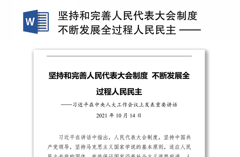 坚持和完善人民代表大会制度 不断发展全过程人民民主 ——习近平在中央人大工作会议上发表重要讲话