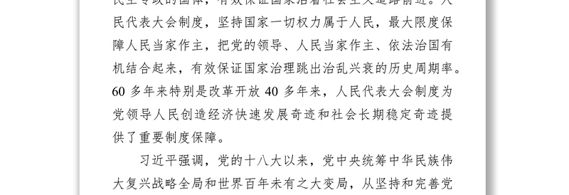 坚持和完善人民代表大会制度 不断发展全过程人民民主 ——习近平在中央人大工作会议上发表重要讲话