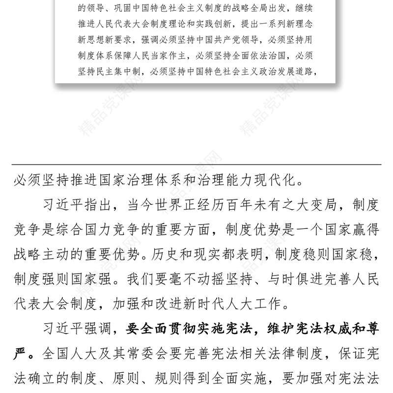 坚持和完善人民代表大会制度 不断发展全过程人民民主 ——习近平在中央人大工作会议上发表重要讲话