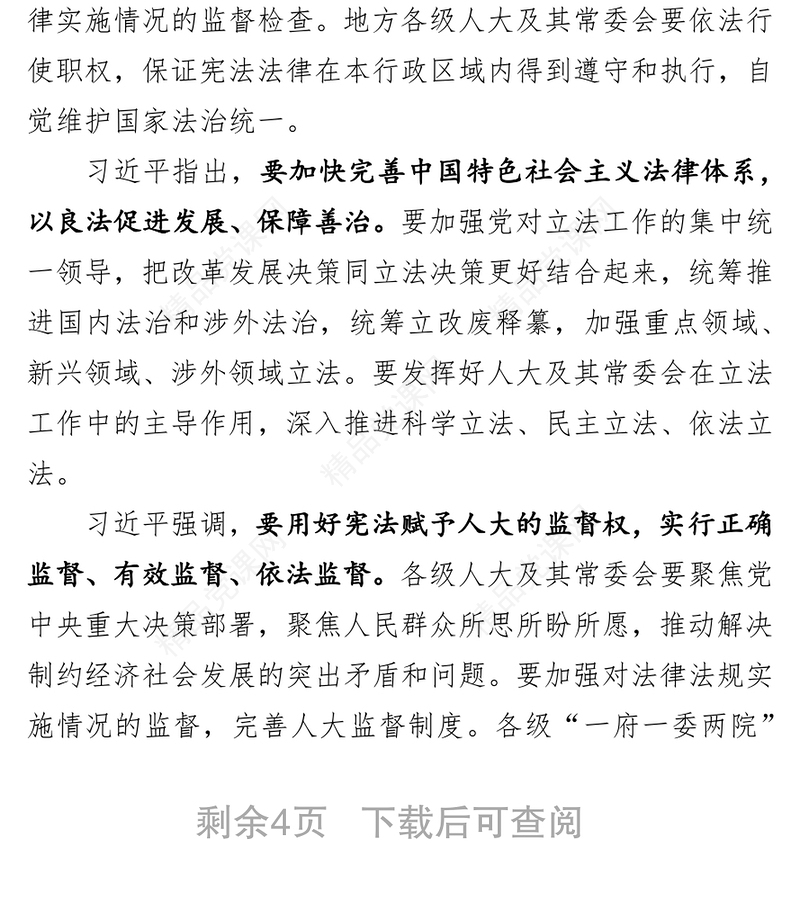 坚持和完善人民代表大会制度 不断发展全过程人民民主 ——习近平在中央人大工作会议上发表重要讲话