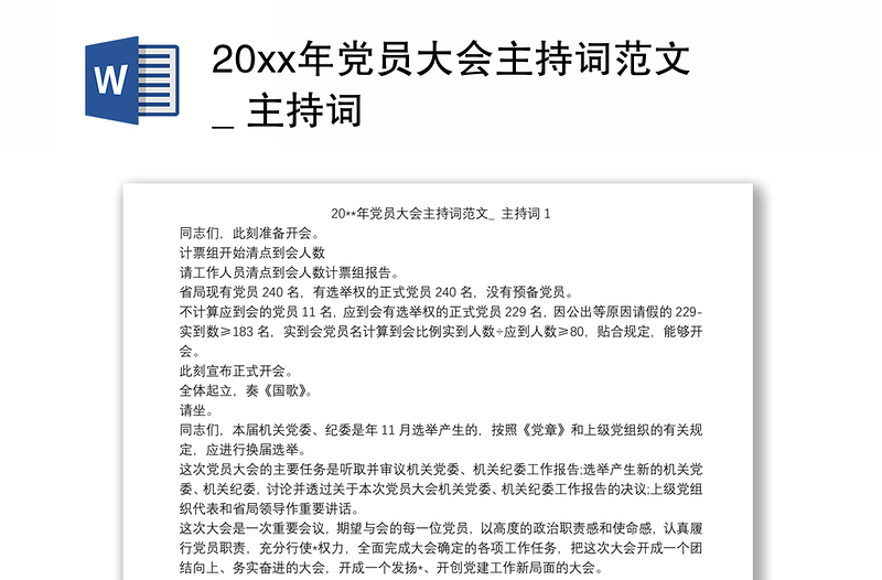 20xx年党员大会主持词范文_ 主持词