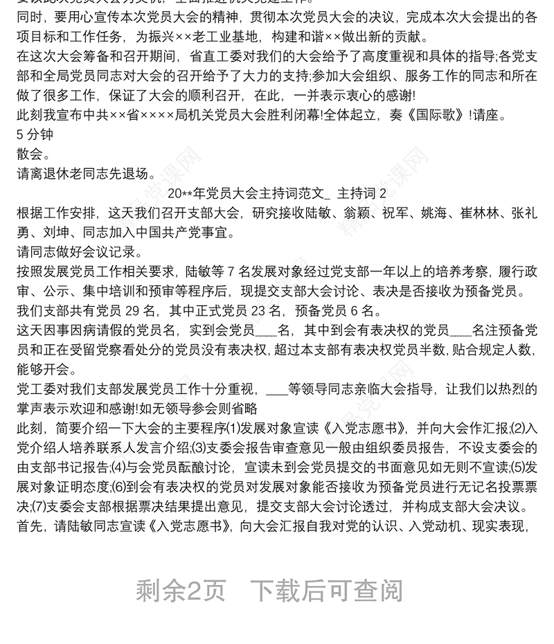 20xx年党员大会主持词范文_ 主持词