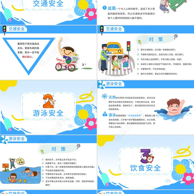 暑期安全教育PPT蓝色卡通暑假安全家长会课件模板