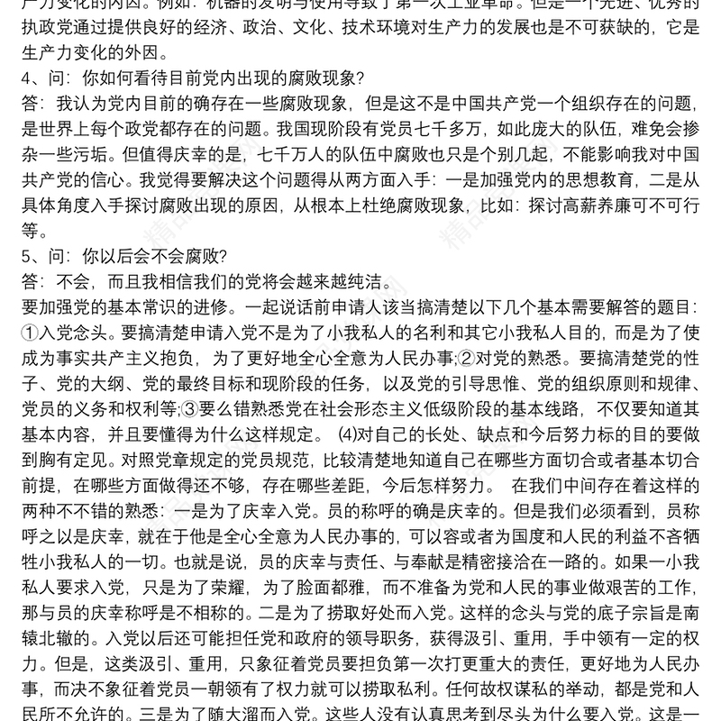 发展对象谈话记录