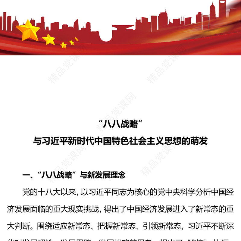 2023八八战略与习近平新时代中国特色社会主义思想的萌发PPT优质党员学习专题党课(讲稿)
