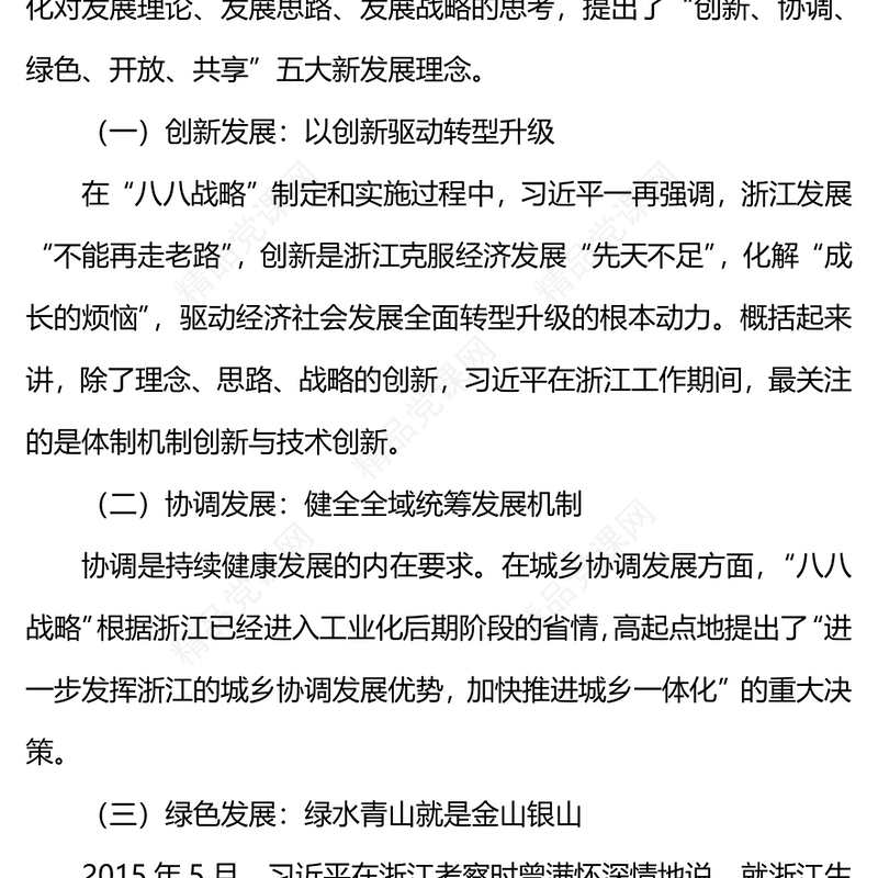 2023八八战略与习近平新时代中国特色社会主义思想的萌发PPT优质党员学习专题党课(讲稿)