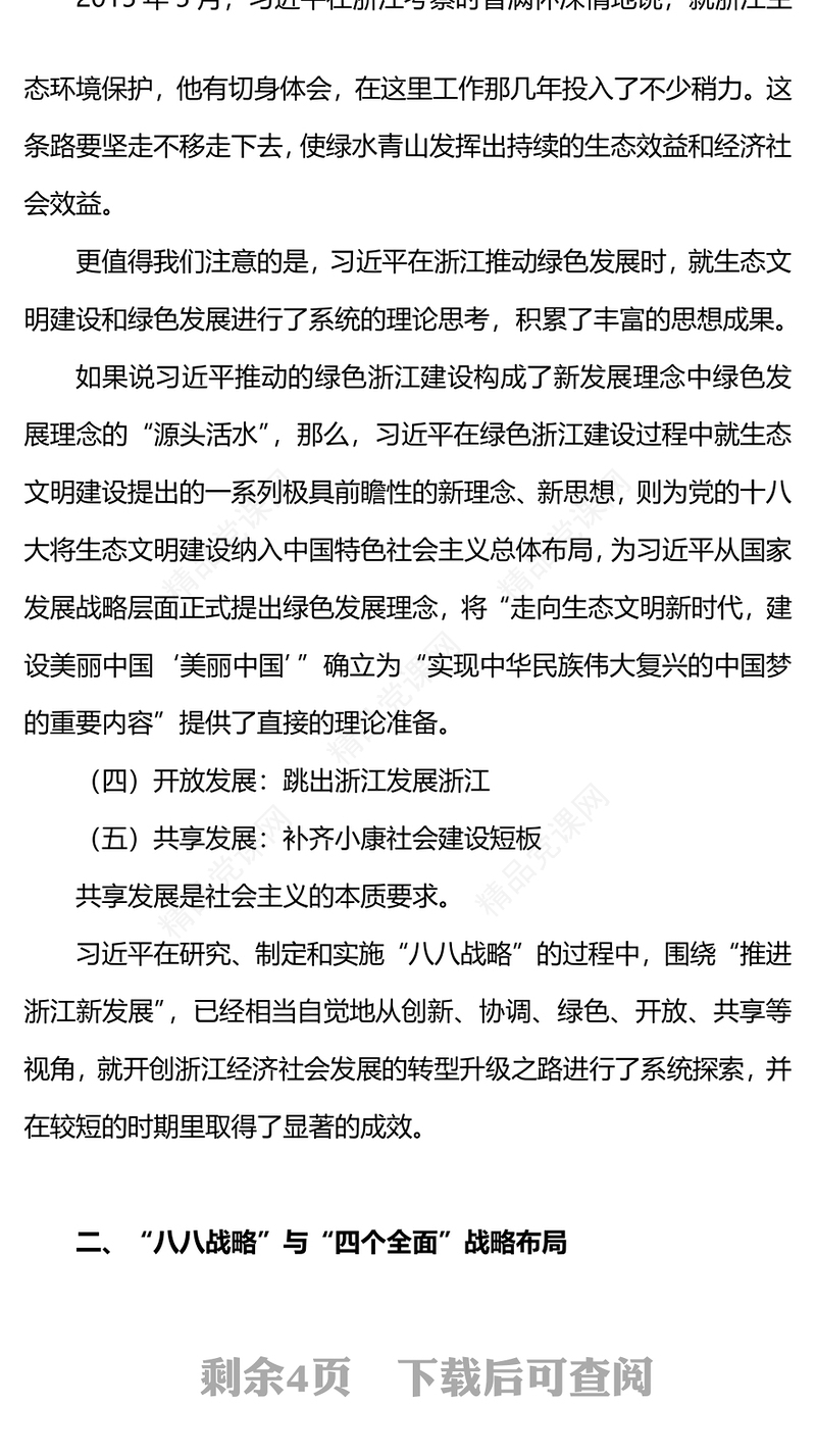 2023八八战略与习近平新时代中国特色社会主义思想的萌发PPT优质党员学习专题党课(讲稿)