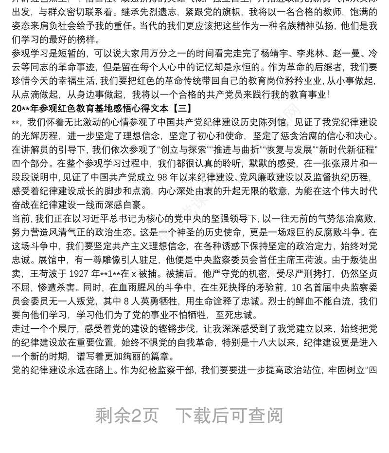 20xx年参观红色教育基地感悟心得文本