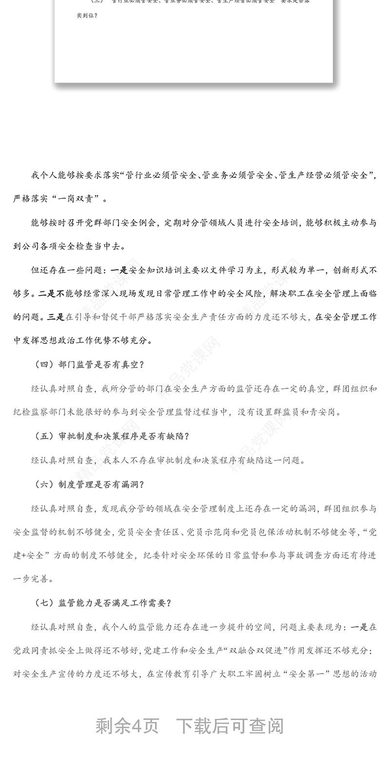 2024国企纪委书记安全生产以案促改专题民主生活会个人发言提纲