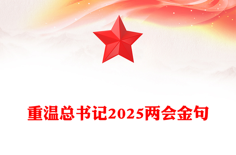 两会精神学习PPT重温总书记2025两会金句课件(讲稿)