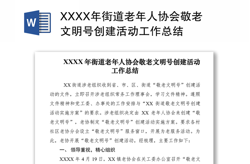 XXXX年街道老年人协会敬老文明号创建活动工作总结