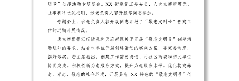 XXXX年街道老年人协会敬老文明号创建活动工作总结