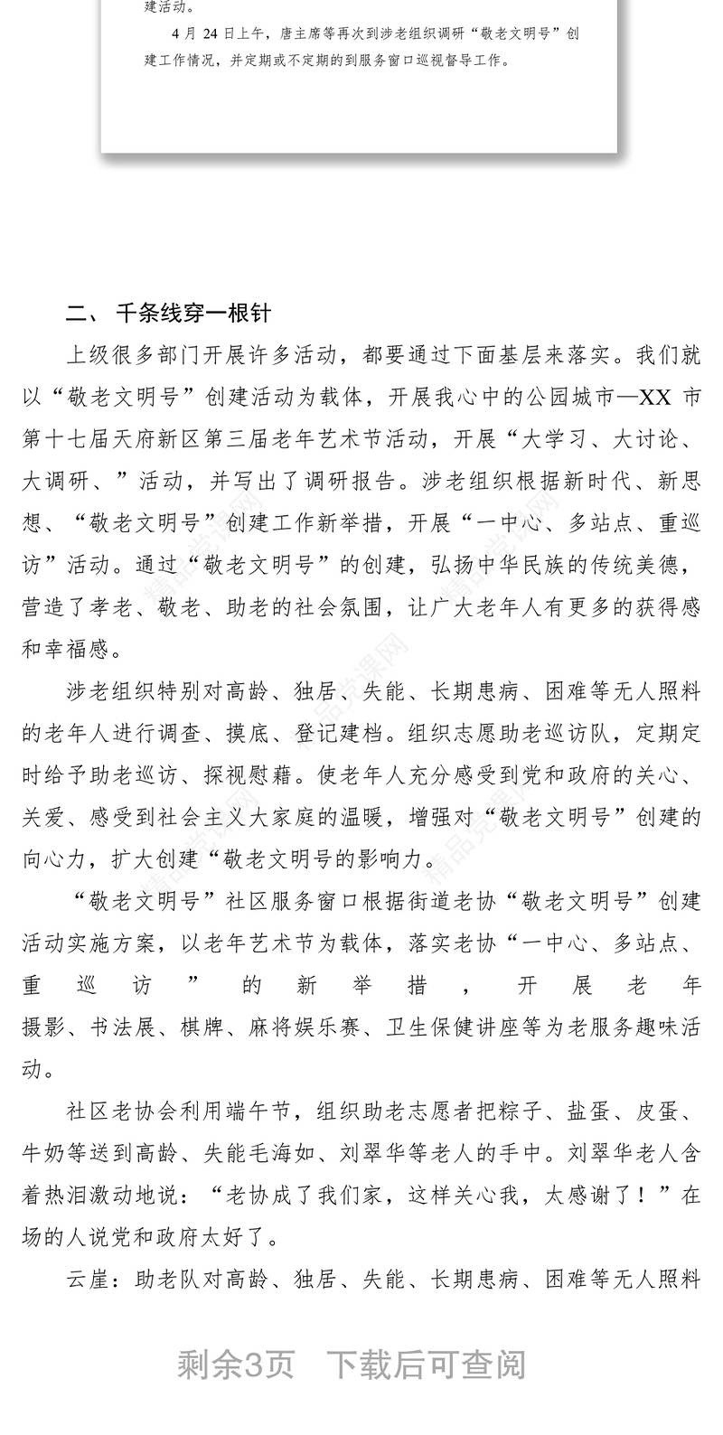 XXXX年街道老年人协会敬老文明号创建活动工作总结