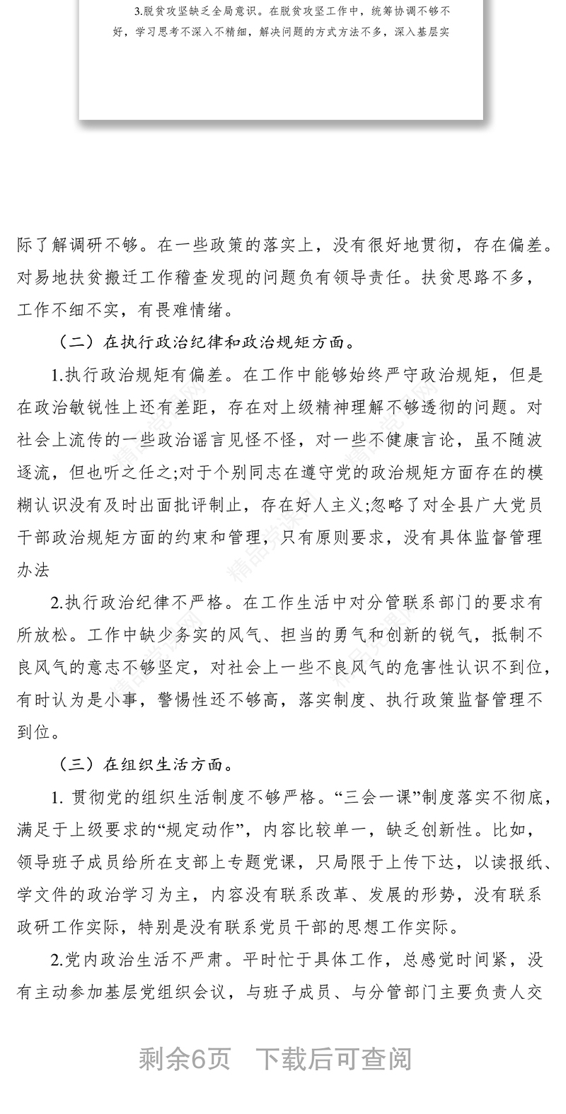 巡视整改民主生活会发言提纲5篇