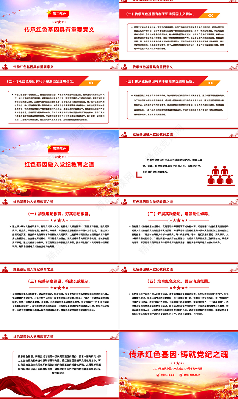 红色精美传承红色基因铸就党纪之魂PPT建党104周年七一主题党课