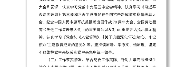 年度组织生活会个人五个方面对照检查材料范文