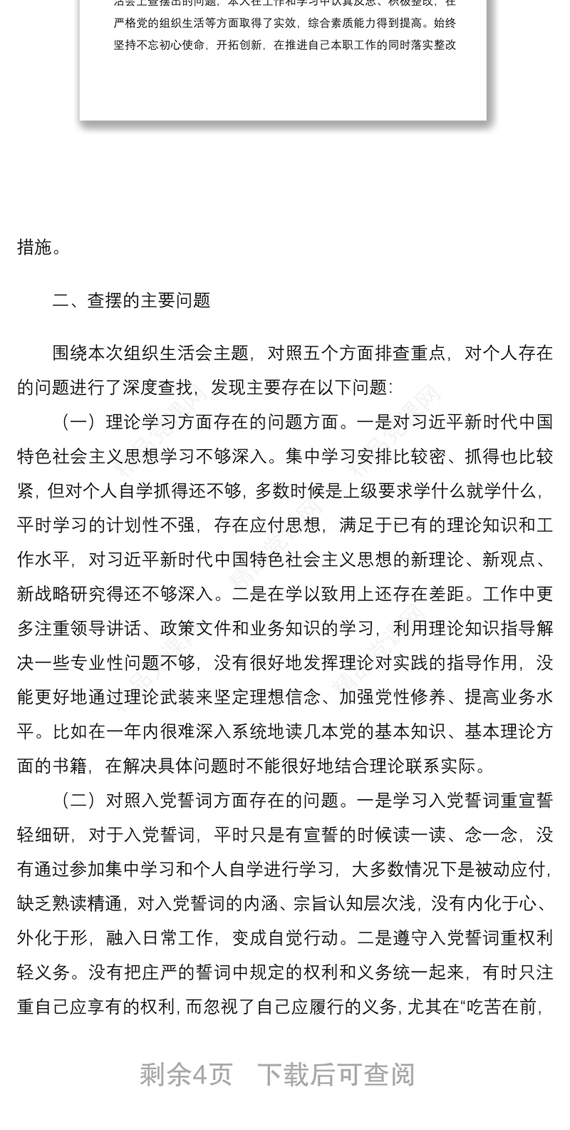 年度组织生活会个人五个方面对照检查材料范文