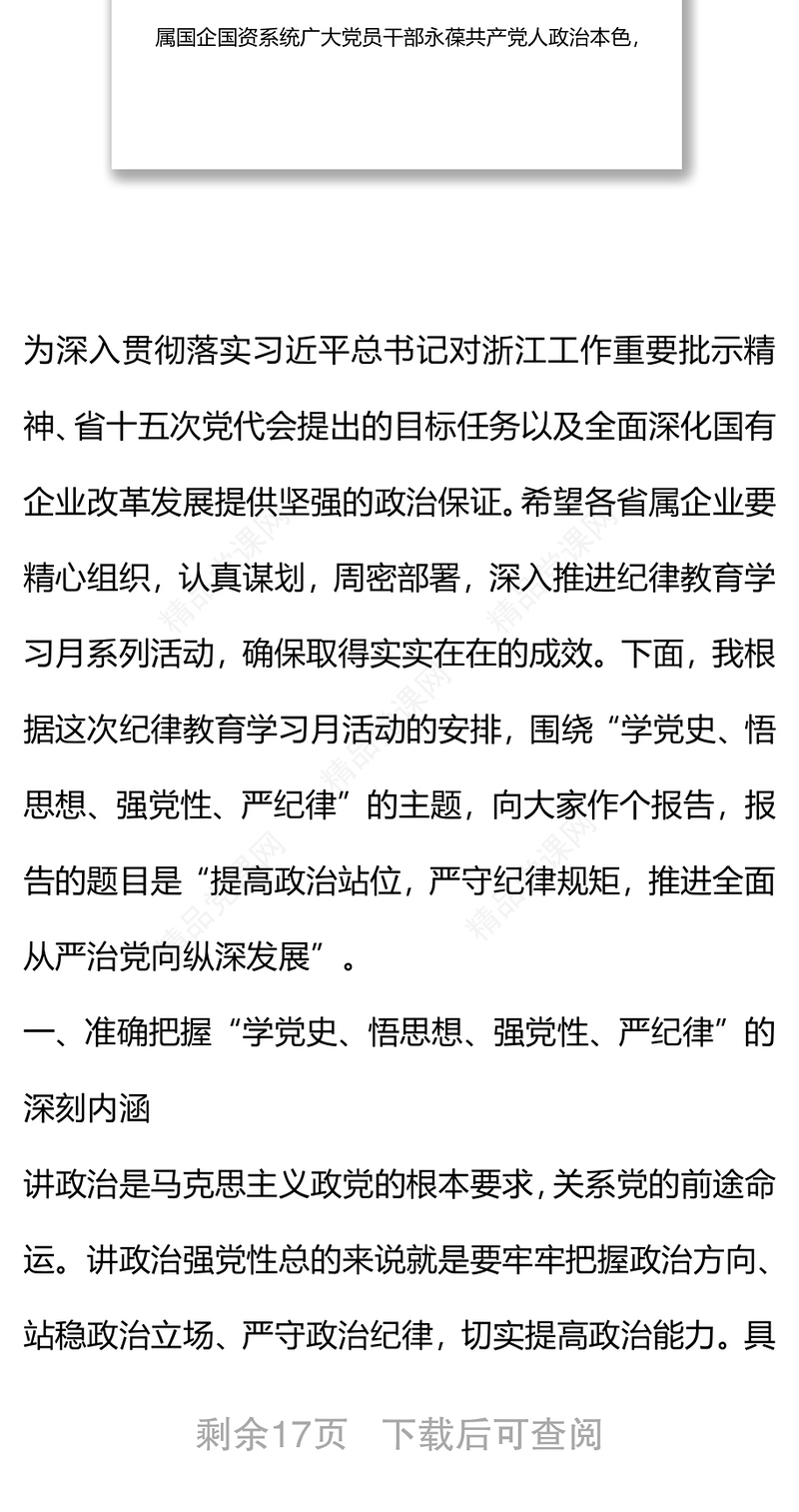 学党史 铸忠诚 强党性 严纪律 ——推进全面从严治党向纵深发展