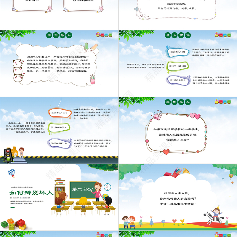 小学幼儿园卡通校园反恐防暴安全教育主题班会PPT