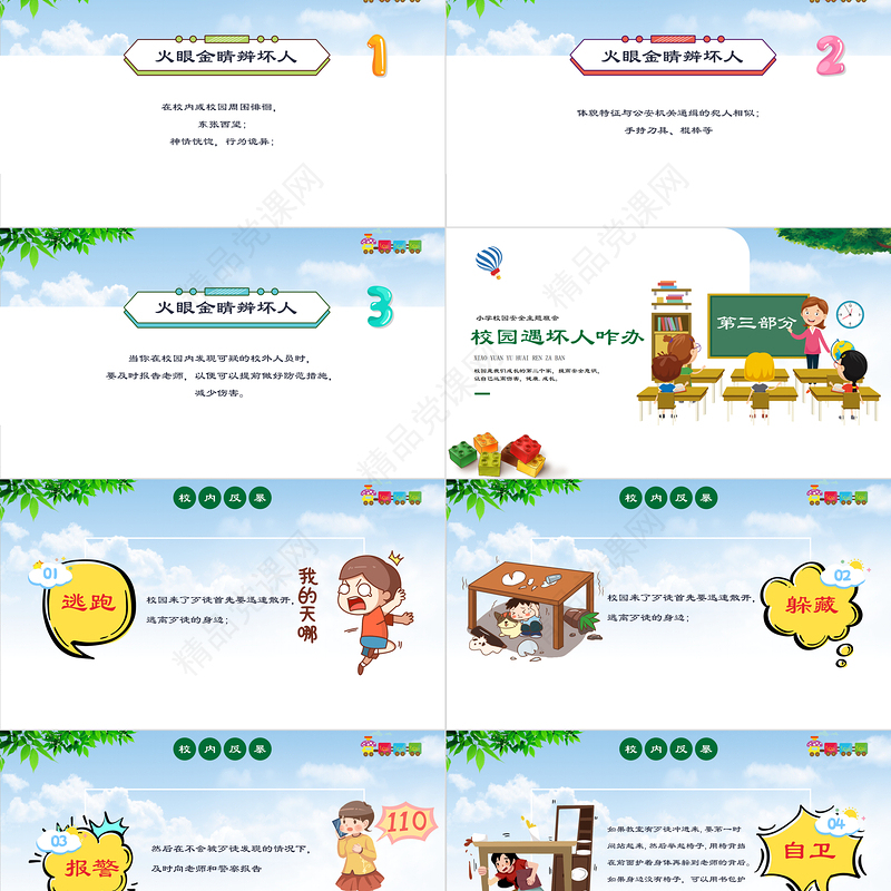 小学幼儿园卡通校园反恐防暴安全教育主题班会PPT