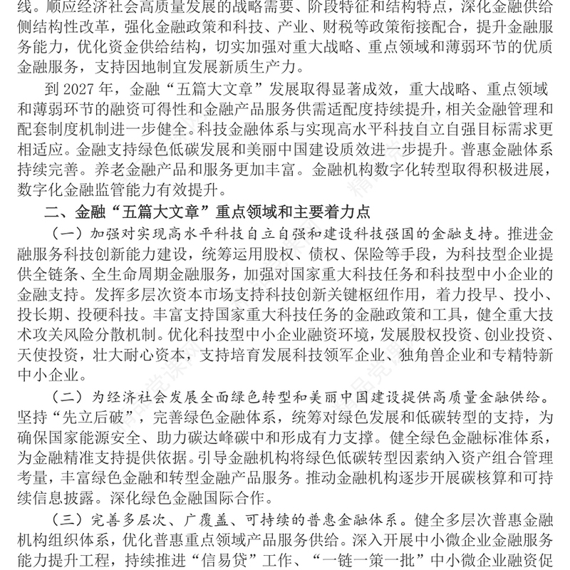 简洁风关于做好金融“五篇大文章”的指导意见PPT课件(讲稿)