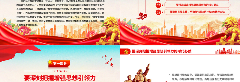 党政风增强党的思想引领力PPT学习党的二十届四中全会精神党课