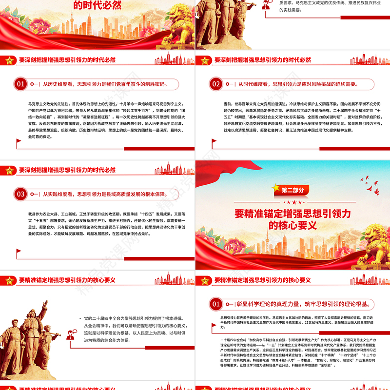 党政风增强党的思想引领力PPT学习党的二十届四中全会精神党课