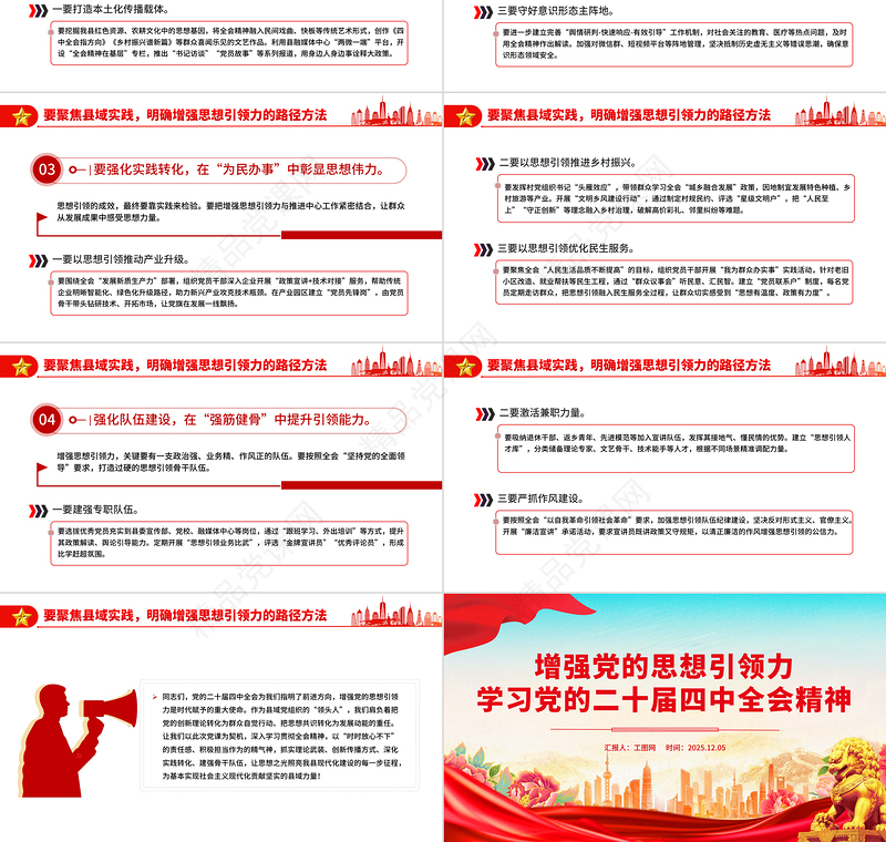 党政风增强党的思想引领力PPT学习党的二十届四中全会精神党课