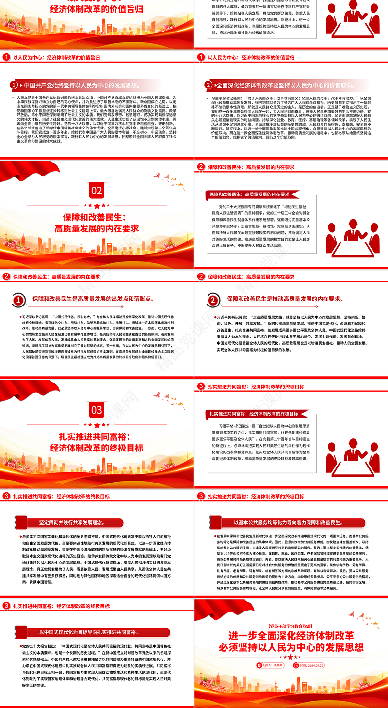 全面深化经济体制改革必须坚持以人民为中心的发展思想PPT党建风学习教育微党课