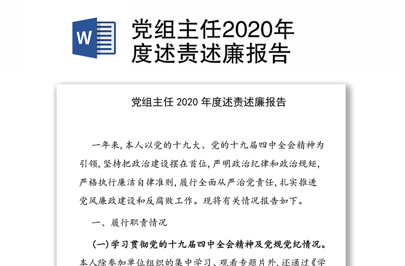 党组主任2020年度述责述廉报告