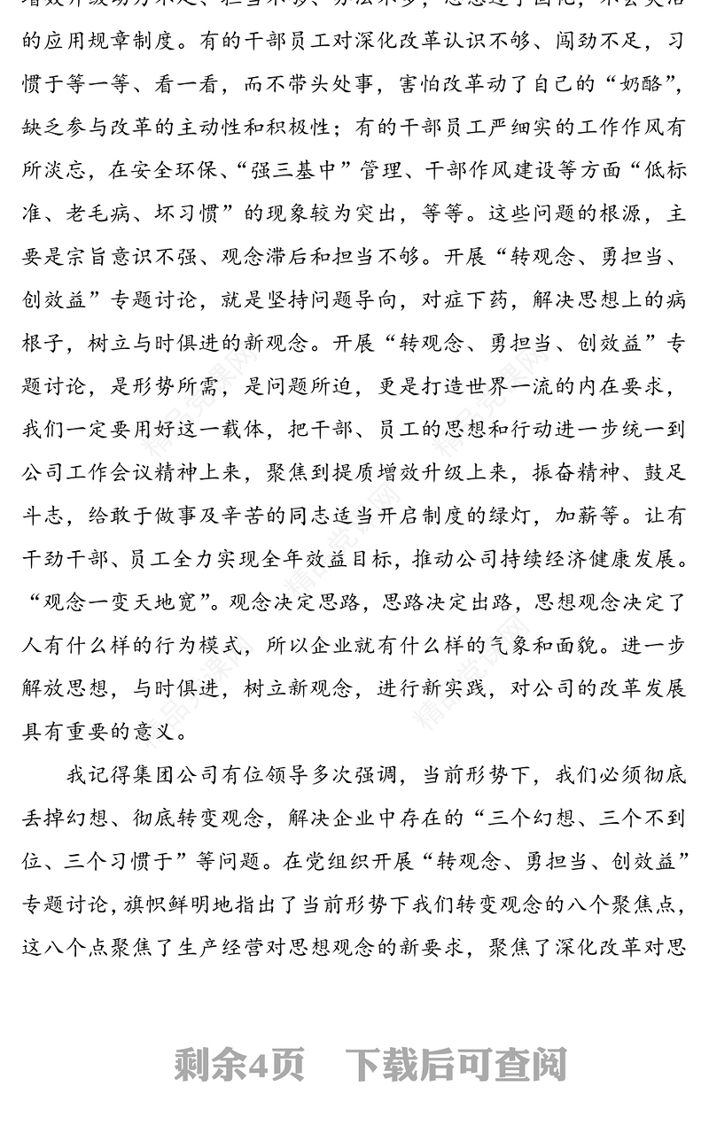 【2篇】企业“转观念勇担当创效益”专题讨论心得体会研讨发言材料(2篇，集团公司企业参考)
