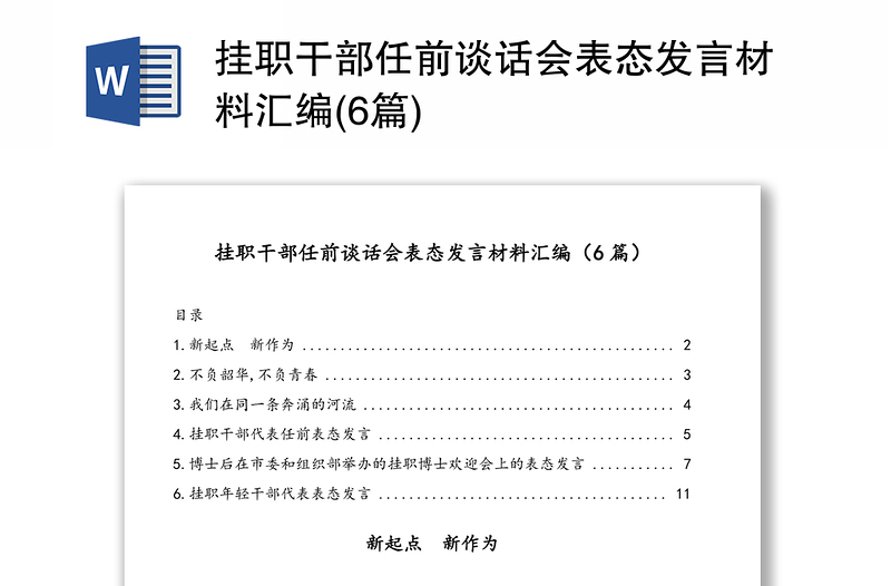 挂职干部任前谈话会表态发言材料汇编(6篇)