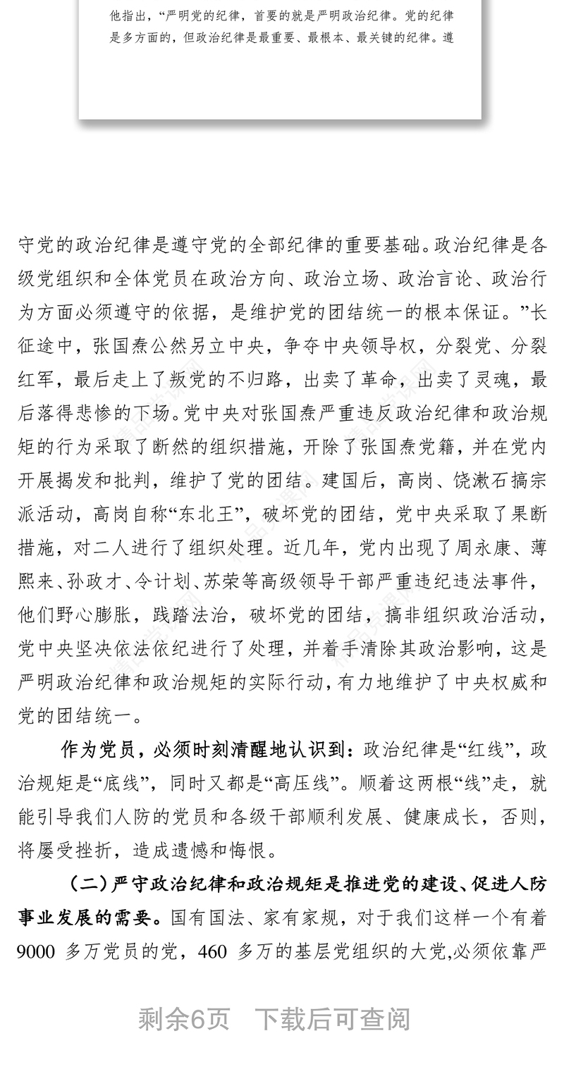 做新时代严守党纪党规的带头人党政材料